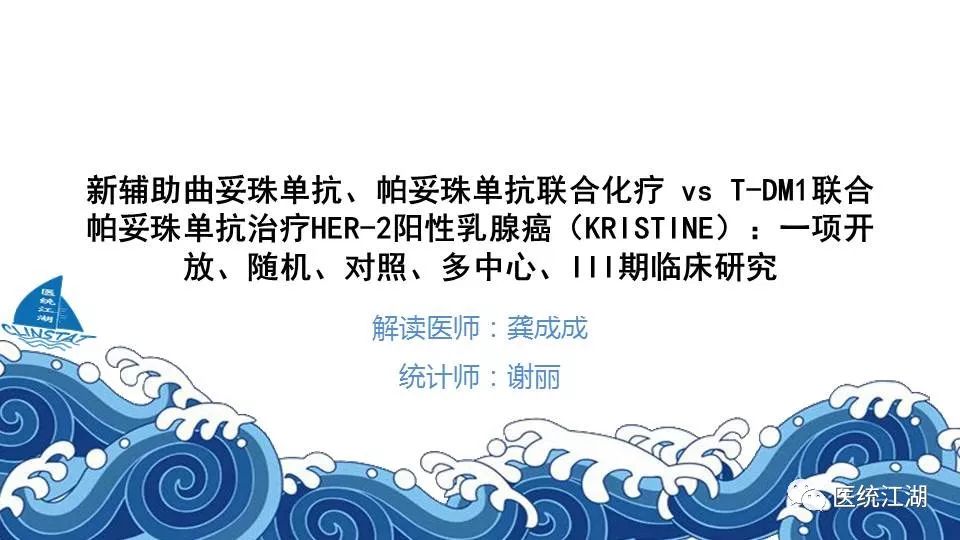 乳腺癌—新辅助曲妥珠单抗,帕妥珠单抗联合化疗 vs t-dm1联合帕妥珠