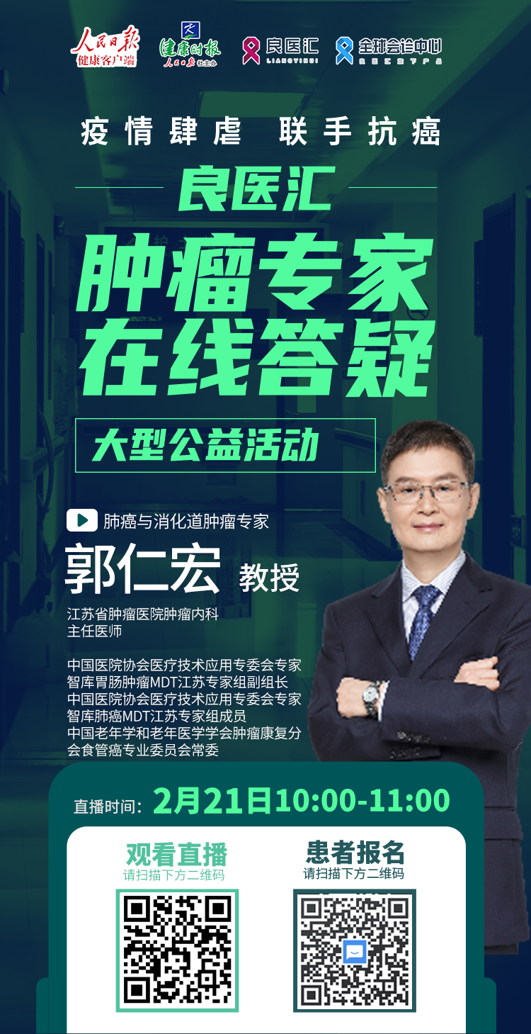 【肿瘤专家在线答疑系列公开课】第143期:郭仁宏教授胃肠肿瘤答疑